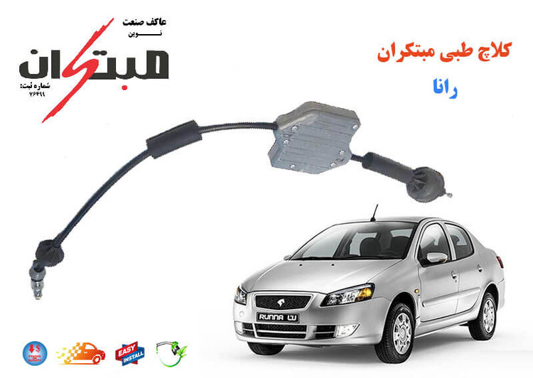 کلاچ طبی رانا (رانا پلاس) مبتکران
