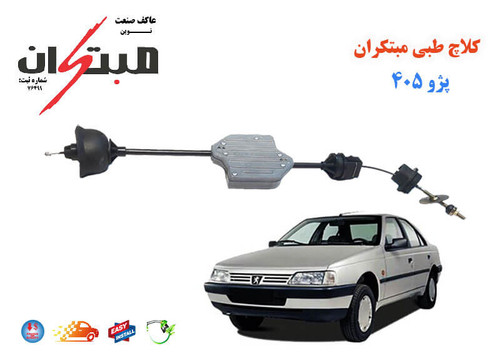 کلاچ طبی پژو 405 (ELX,GLX) مبتکران