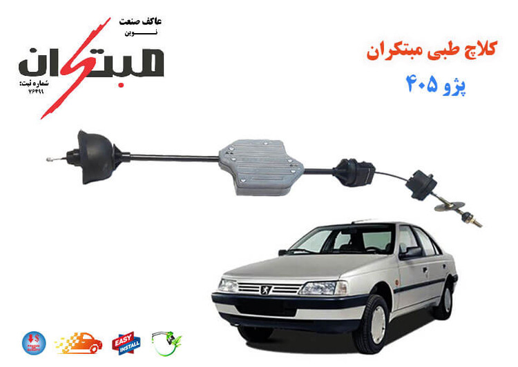 کلاچ طبی پژو 405 (ELX,GLX) مبتکران