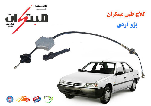 کلاچ طبی آردی مبتکران