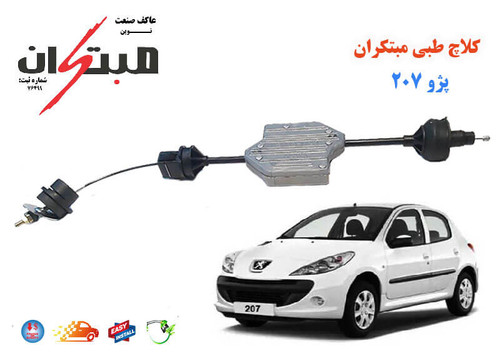 کلاچ طبی پژو 207 مبتکران