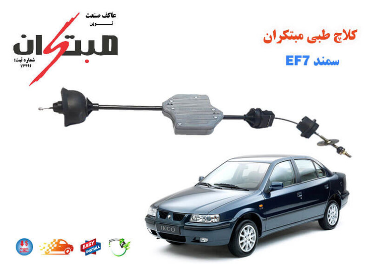 کلاچ طبی سمند EF7 (موتورملی) مبتکران