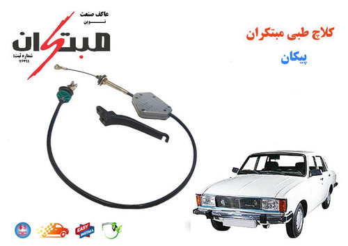 کلاچ طبی پیکان مبتکران