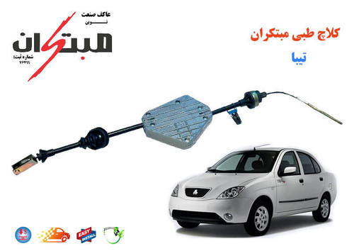 کلاچ طبی تیبا (تیبا S) مبتکران