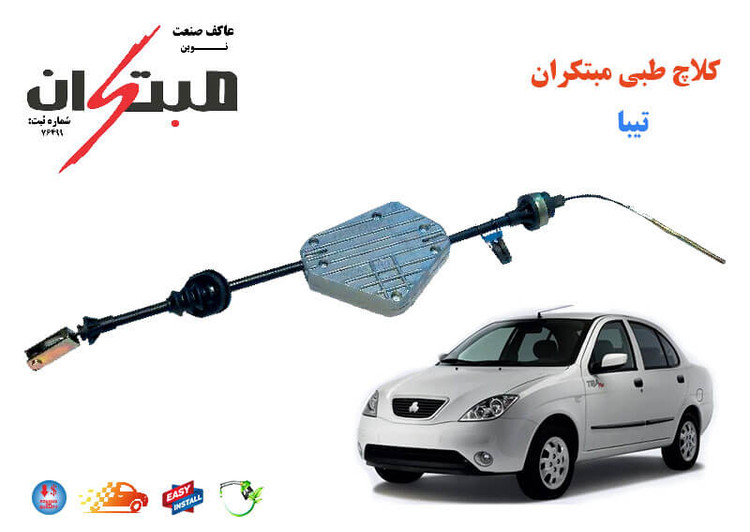 کلاچ طبی تیبا (تیبا S) مبتکران