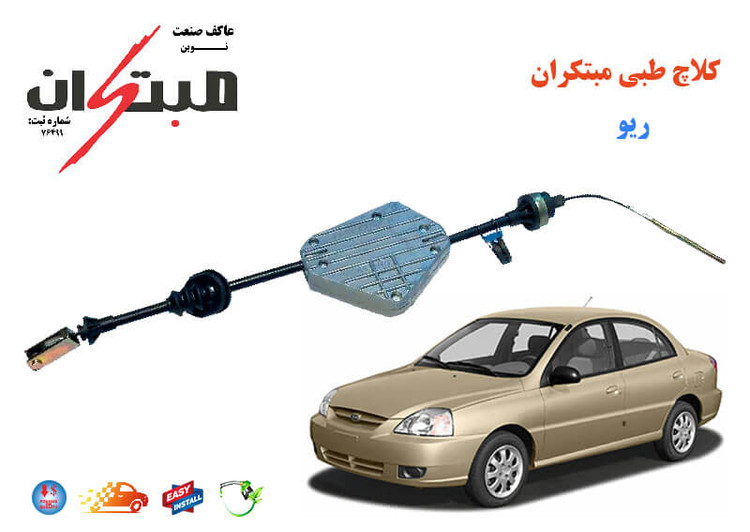 کلاچ طبی ریو مبتکران