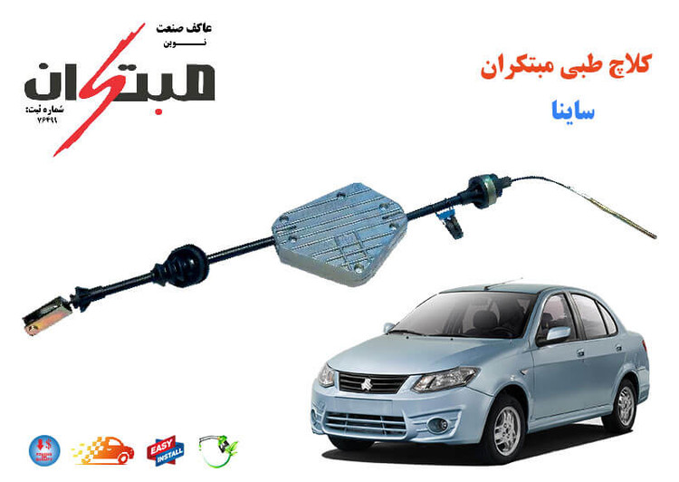 کلاچ طبی ساینا (ساینا S) مبتکران