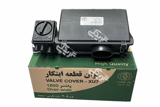 درب سوپاپ وجعبه هواکش توان قطعه پژو 1700 قديم فلزي xu7
